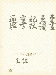 通灵妃免费完整版下拉漫画