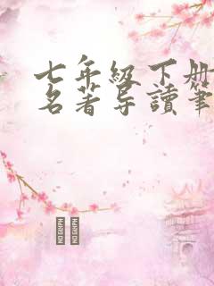 七年级下册语文名著导读笔记