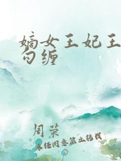 嫡女王妃王爷勾勾缠