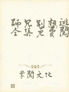 师兄别想逃漫画全集免费阅读