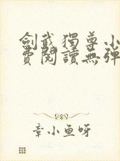 剑武独尊小说免费阅读无弹窗