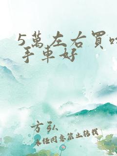 5万左右买啥二手车好