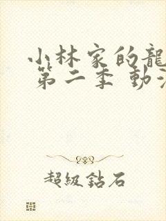 小林家的龙女仆 第二季 动漫 在线观看