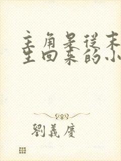 主角是从末世重生回来的小说