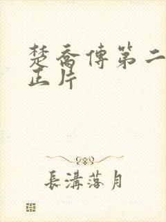 楚乔传第二部看正片