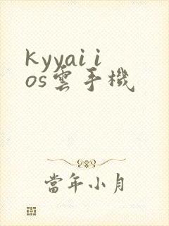 kyyai ios云手机