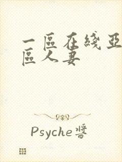 一区在线亚洲二区人妻