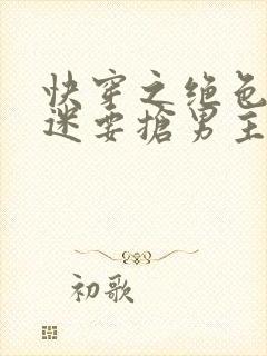 快穿之绝色万人迷要抢男主