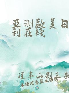 亚洲欧美日韩福利在线