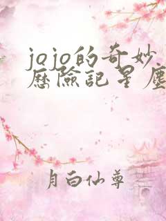 jojo的奇妙历险记星尘斗士