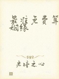 最准免费算命算姻缘