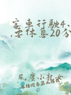 客车行驶4小时,要休息20分钟?