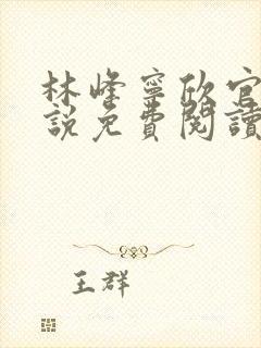 林峰宁欣官场小说免费阅读全文