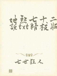 地煞七十二变小说txt精校版