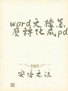 word文档怎么转化成pdf