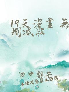 19天漫画 无删减版