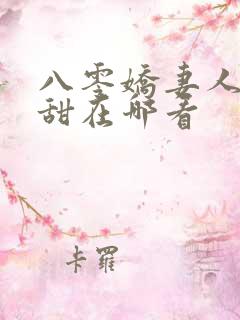 八零娇妻人美歌甜在哪看