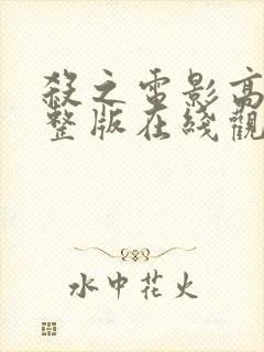 杀之电影高清完整版在线观看