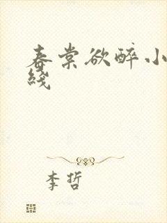 春棠欲醉小说在线