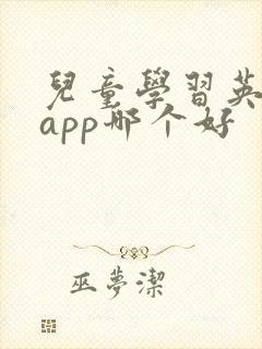 儿童学习英语的app哪个好