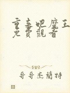 重来吧魔王大人免费观看