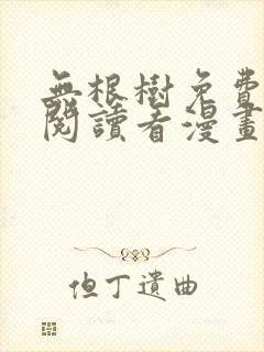 无根树免费漫画阅读看漫画