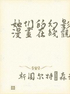 她们的幻影免费漫画在线观看全集