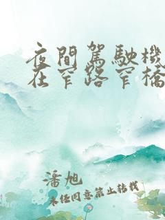 夜间驾驶机动车在窄路窄桥会车