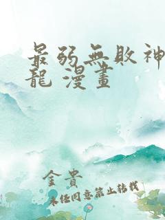 最弱无败神装机龙 漫画