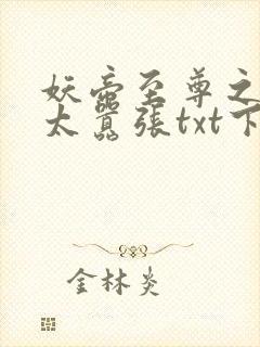 妖帝至尊之邪妃太嚣张txt下载