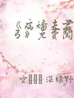 《病娇夫君硬上弓》免费阅读