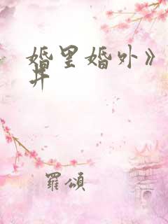 婚里婚外》叶晓井