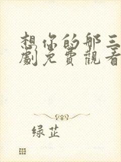 想你的那三年短剧免费观看全集