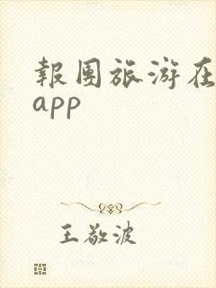 报团旅游在哪个app