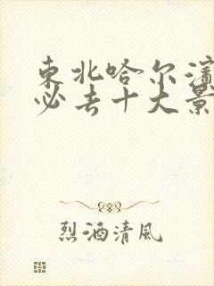 东北哈尔滨旅游必去十大景点