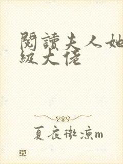 阅读夫人她是满级大佬