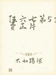 伍六七第5季免费正片