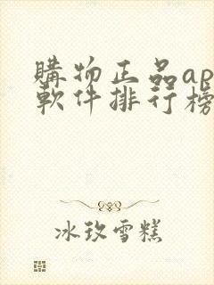 购物正品app软件排行榜