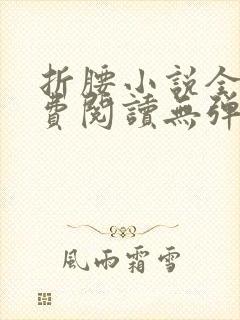 折腰小说全文免费阅读无弹窗