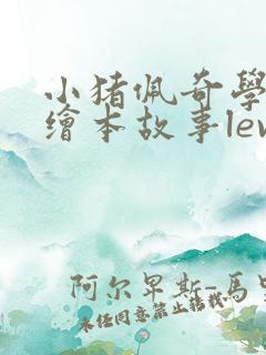 小猪佩奇学英语绘本故事level4