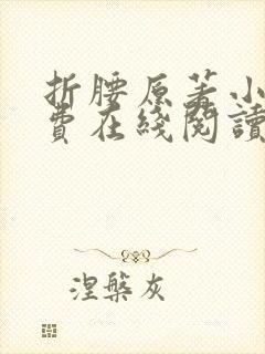 折腰原著小说免费在线阅读