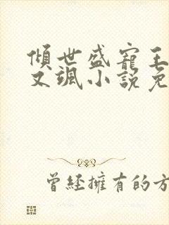 倾世盛宠王妃甜又飒小说免费阅读