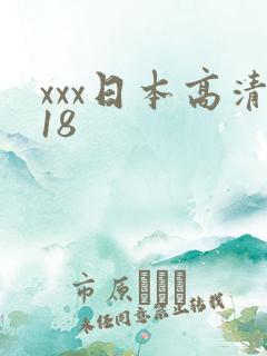 xxx日本高清18