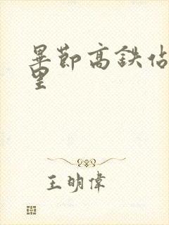 毕节高铁站在哪里