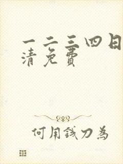 一二三四日本高清免费