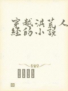 穿越洪荒人族道经的小说