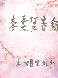 大奉打更人小说全文免费阅读无弹窗