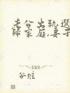 老公出轨选择回归家庭,妻子该怎么做