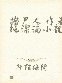 捞尸人 作者:纯洁滴小龙