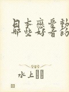 日本恋爱动漫有哪些好看的